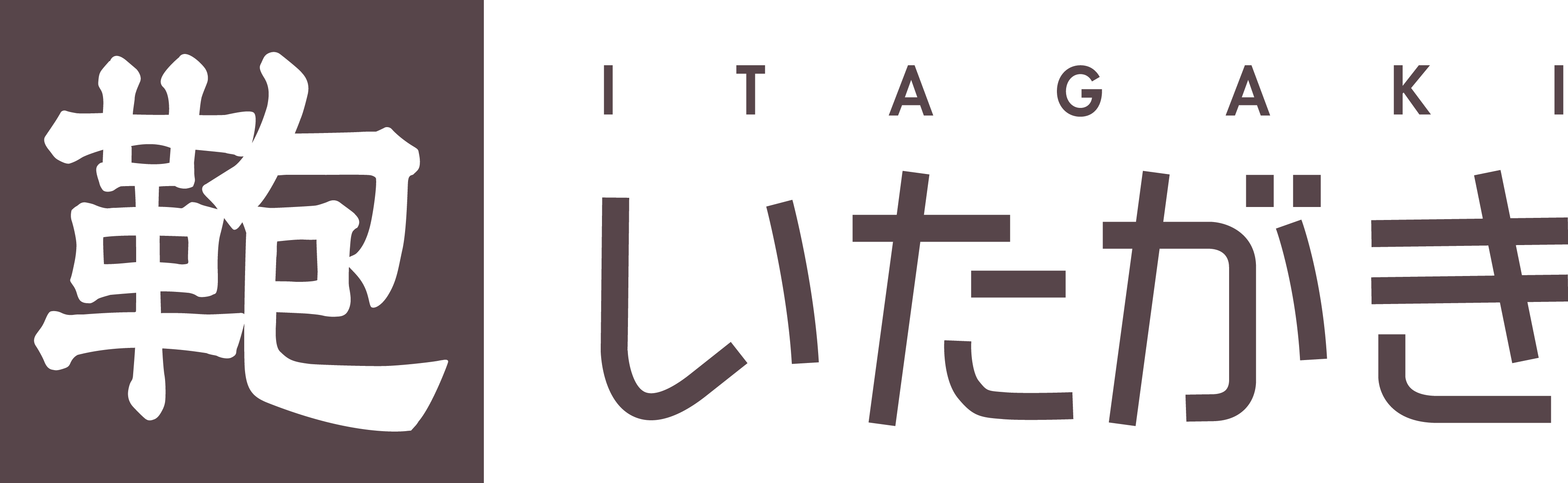 鞄 いたがき
