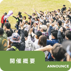 開催概要
