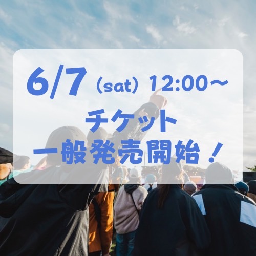 チケット一般発売開始！
