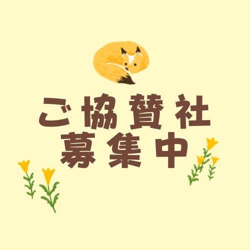 ご協賛社 募集中！