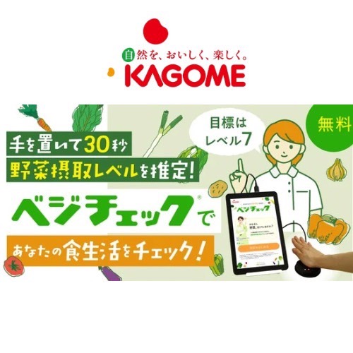 カゴメ ベジチェック測定会～野菜摂取目標量を知ろう！