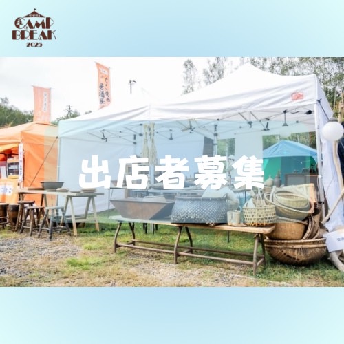 出店者募集！！