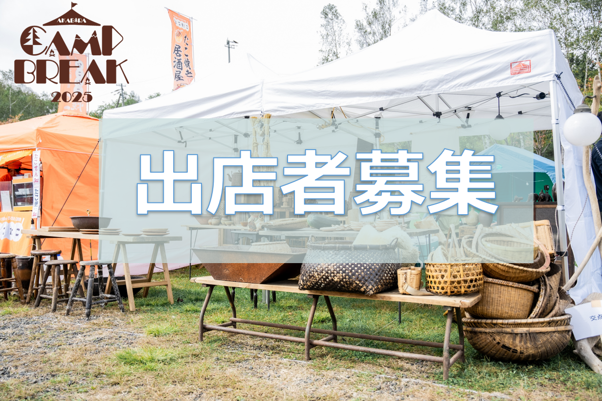 出店者募集！！