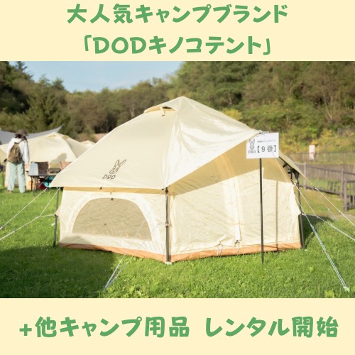 【DOD キノコテント】＋他キャンプ用品 レンタル⛺
