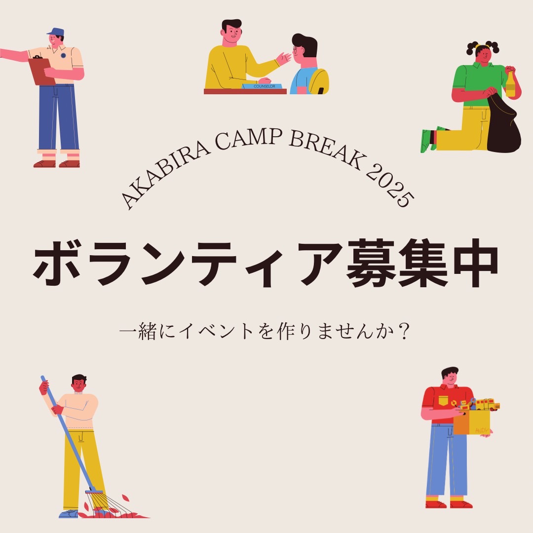 運営ボランティア募集中！！
