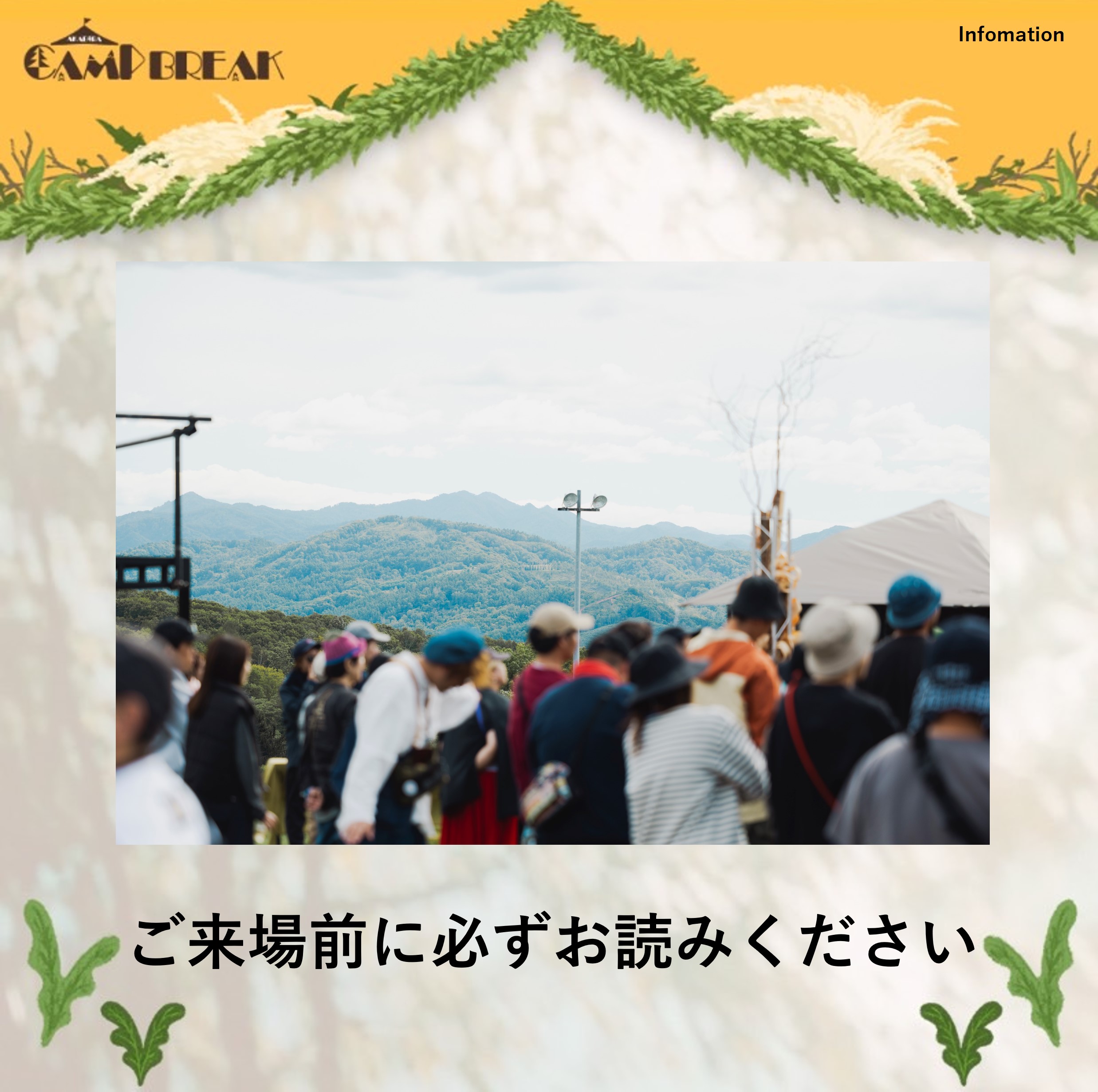 【ご来場前に必ずご確認ください】