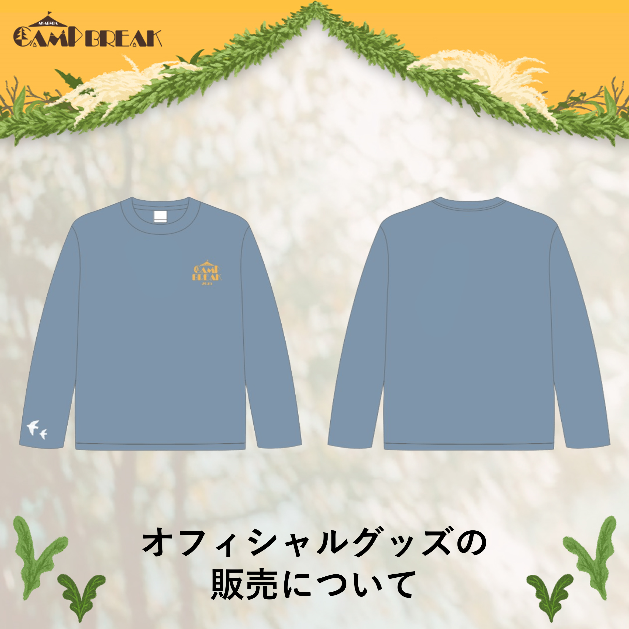 オフィシャルグッズ販売について