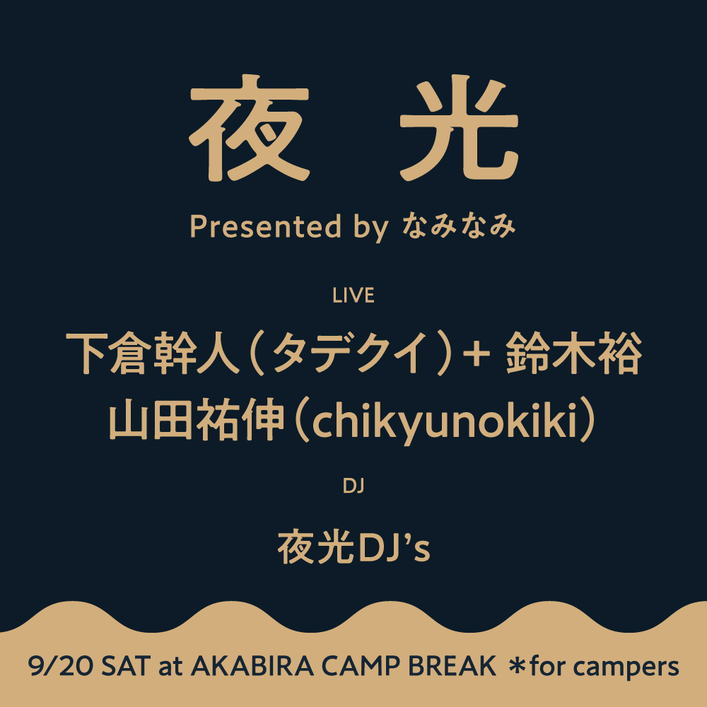 【夜光 Presented by なみなみ】＊9/20(土) for campers