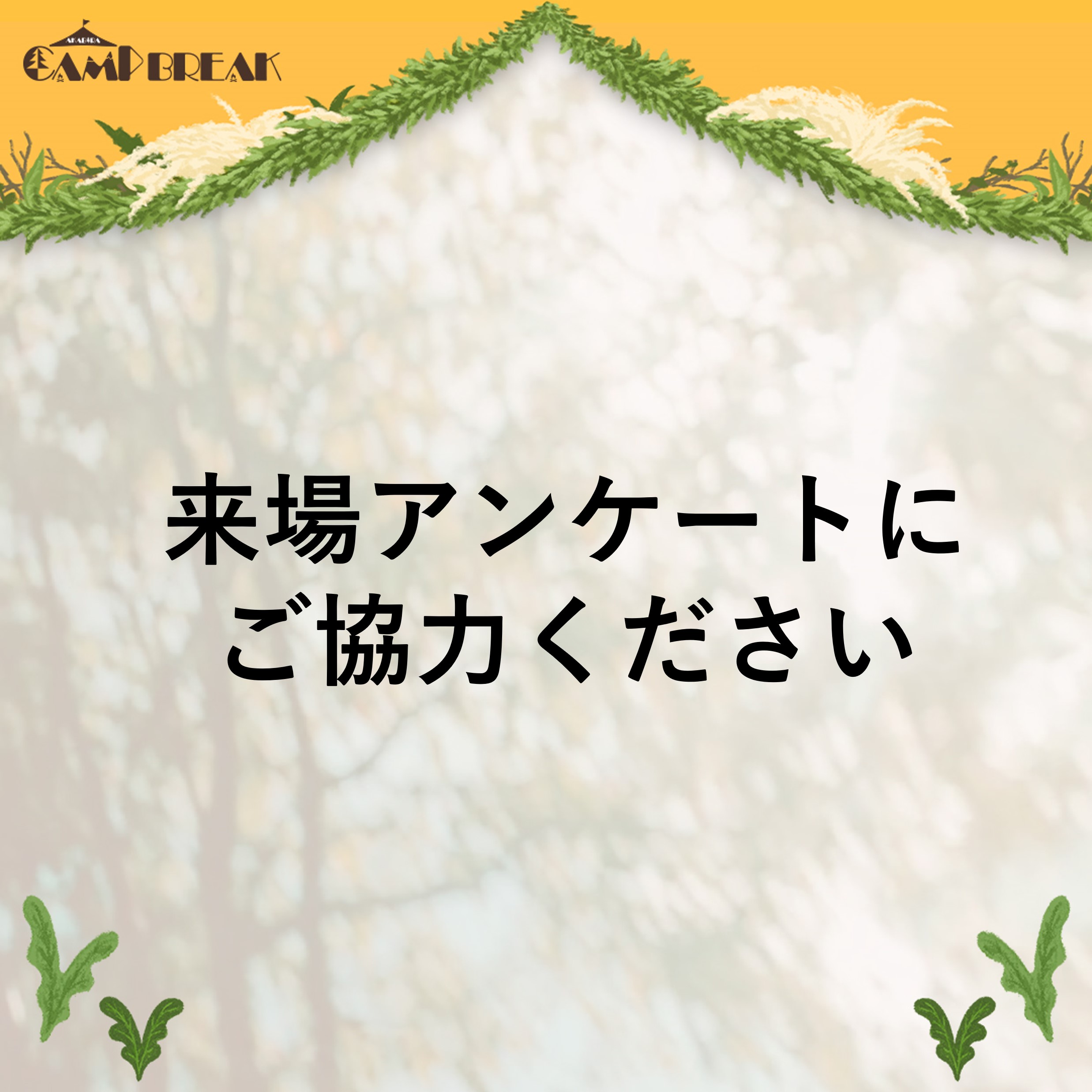 来場者アンケートにご協力ください